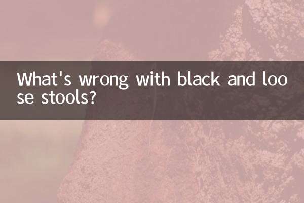 黒くてゆるい便は何が問題なのでしょうか？