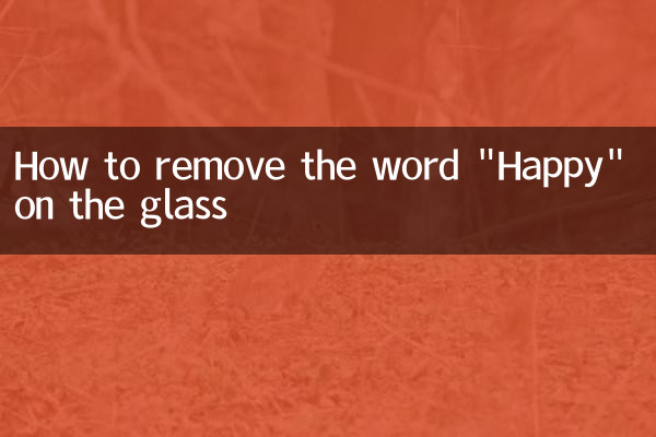 ガラスの「Happy」という文字を消す方法