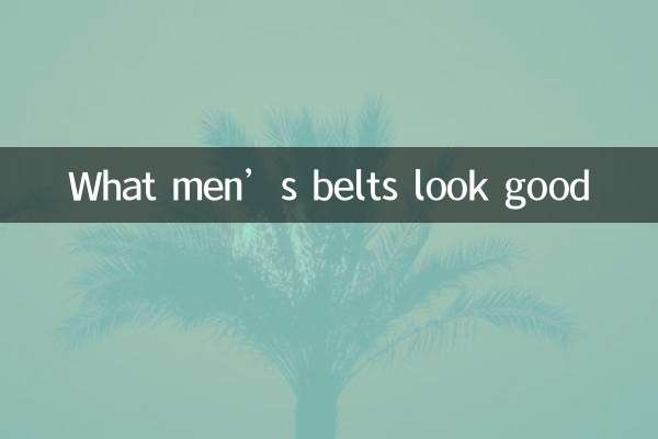 남자 벨트가 잘 어울리는 것