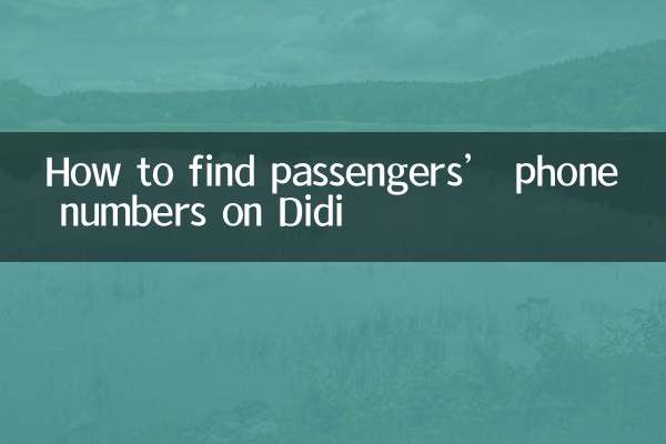 滴滴怎麼找到乘客電話