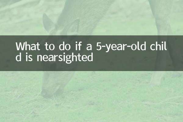 अगर 5 साल के बच्चे को निकट दृष्टिदोष हो तो क्या करें?