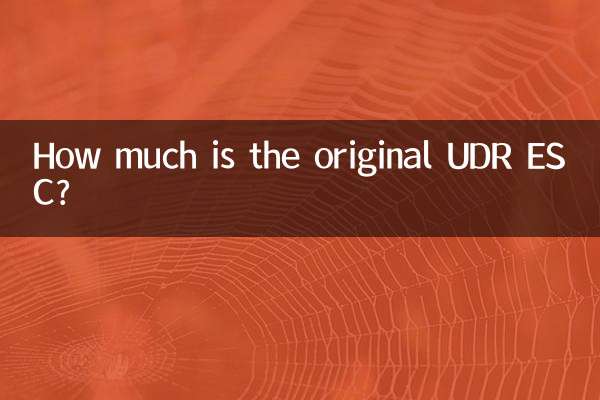 オリジナルの UDR ESC はいくらですか?