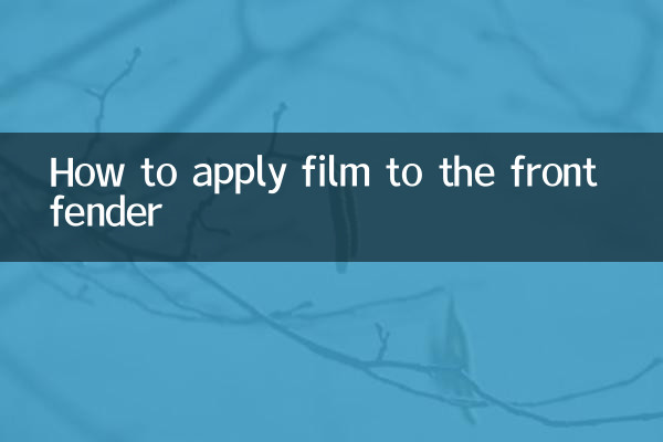 Как наклеить пленку на переднее крыло