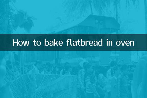 オーブンでフラットブレッドを焼く方法