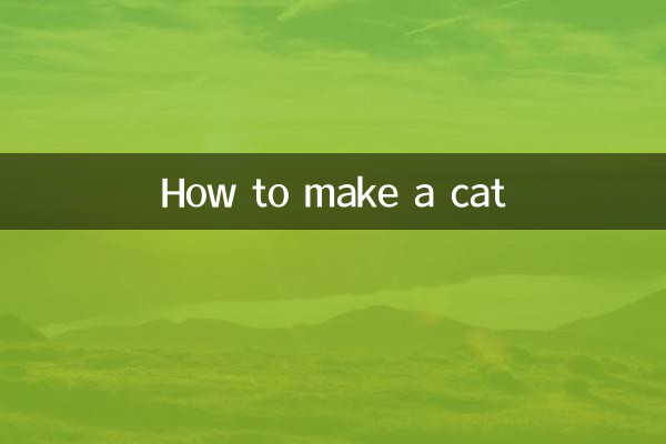고양이를 만드는 방법