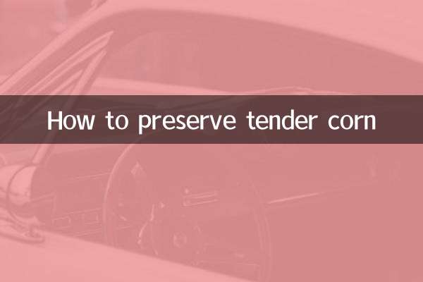 嫩玉米怎么保存