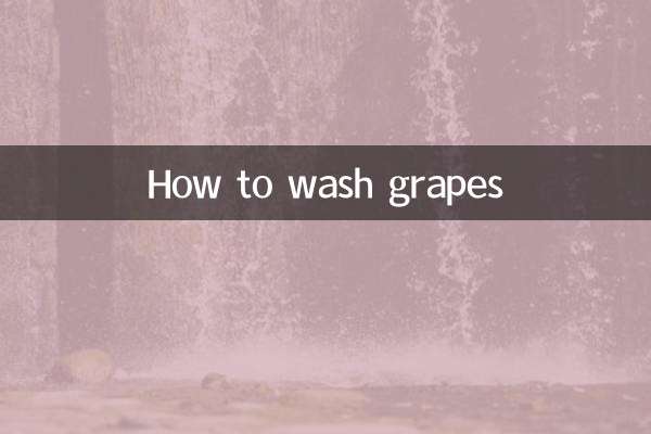 কিভাবে আঙ্গুর ধোয়া