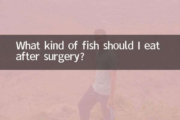 手術後はどのような魚を食べればよいでしょうか？