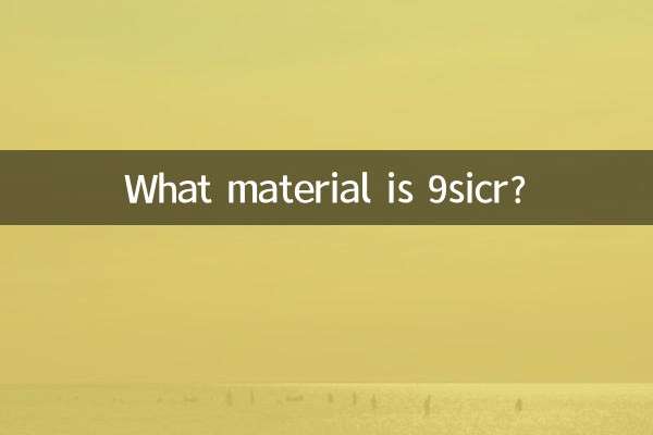 9sicr是什么材料