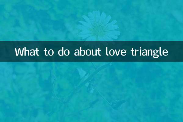 三角関係どうする？