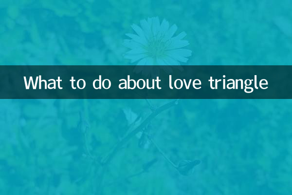 三角関係どうする？