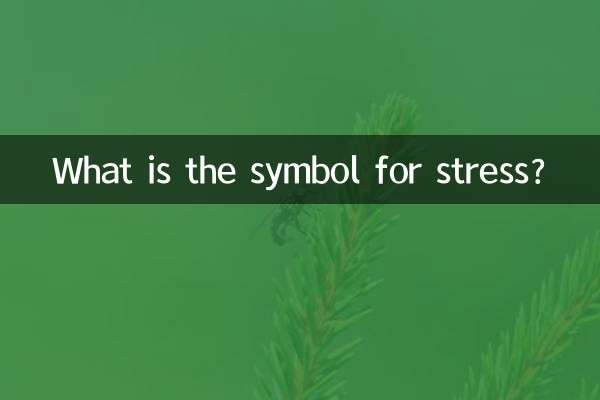 压力的符号是什么