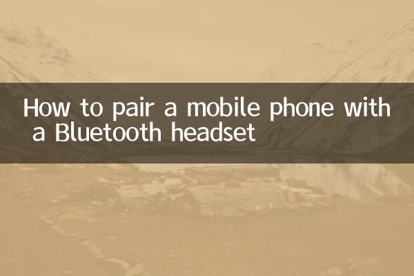 手機怎麼和藍牙耳機配對