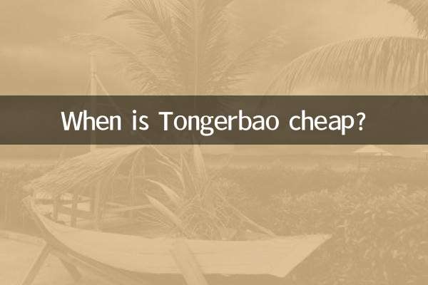 Tongerbao সস্তা কখন?