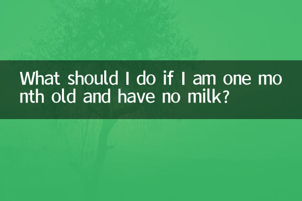 اگر میں ایک ماہ کا ہوں اور دودھ نہ ہو تو مجھے کیا کرنا چاہئے؟