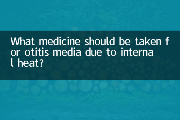 Какое лекарство следует принимать при отите из-за внутреннего жара?