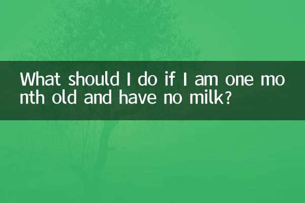 اگر میں ایک ماہ کا ہوں اور دودھ نہ ہو تو مجھے کیا کرنا چاہئے؟