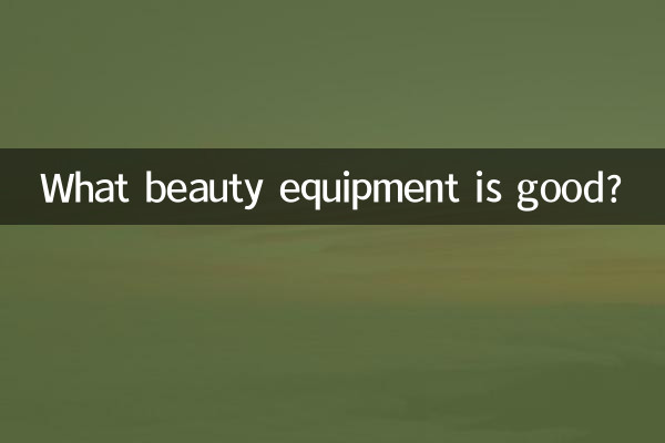 Какое косметическое оборудование хорошее?