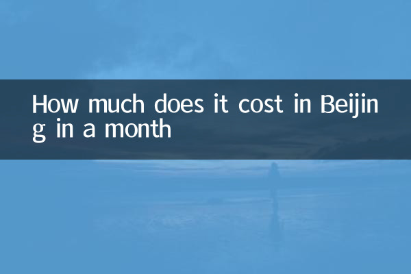 एक महीने में बीजिंग में कितना खर्च होता है