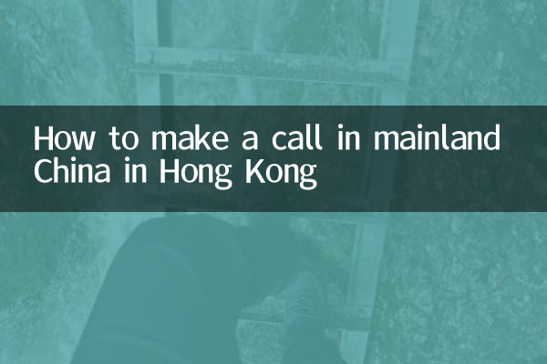在香港怎么打大陆电话