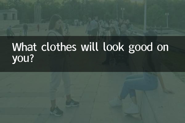 आप पर कौन से कपड़े अच्छे लगेंगे?