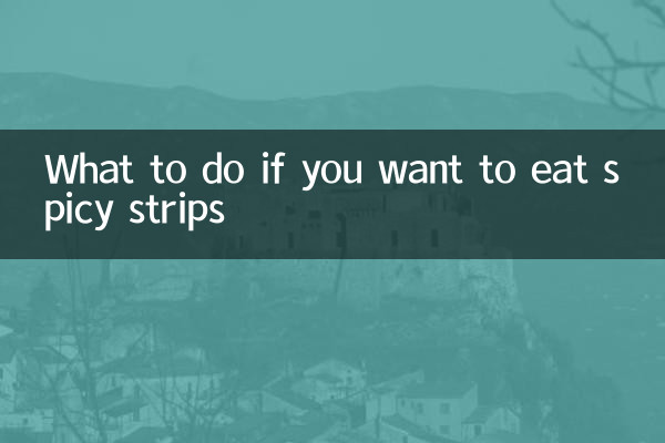 想吃辣條怎麼辦