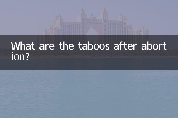 人流後的有什麼忌諱