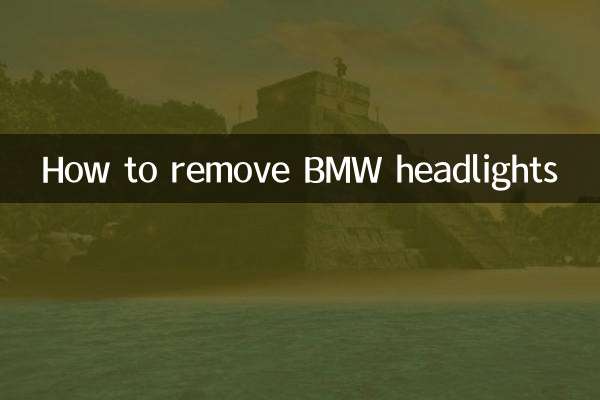 宝马大灯怎么拆