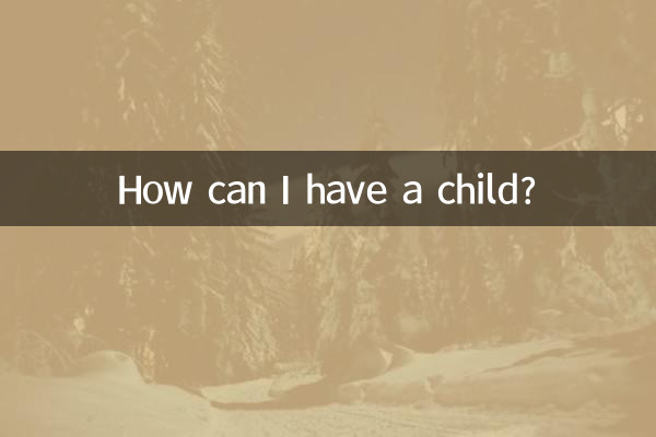 怎麼才能有小孩