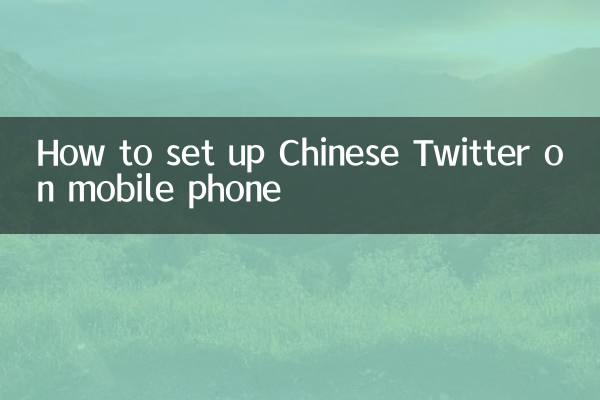 手機推特怎麼設置中文