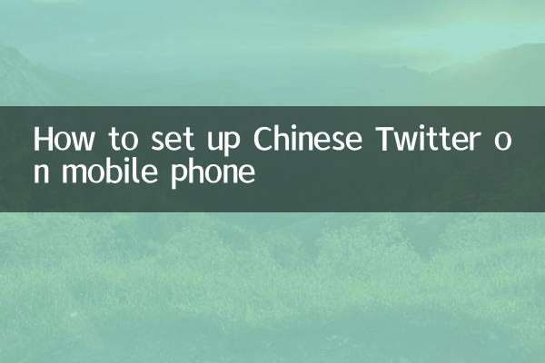 手机推特怎么设置中文