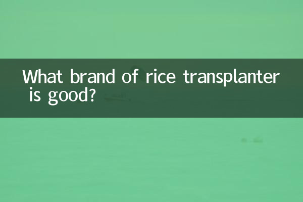 चावल ट्रांसप्लांटर का कौन सा ब्रांड अच्छा है?