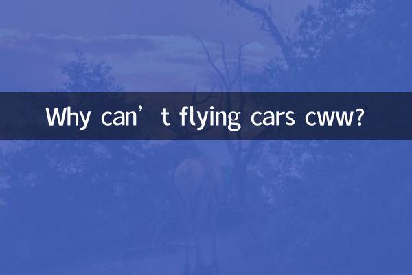 उड़ने वाली कारें सीडब्ल्यूडब्ल्यू क्यों नहीं कर सकतीं?