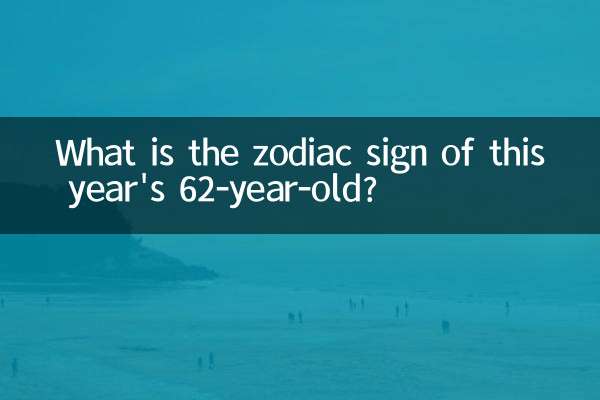今年62歲屬什么生肖