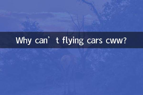 उड़ने वाली कारें सीडब्ल्यूडब्ल्यू क्यों नहीं कर सकतीं?