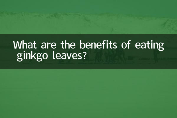 जिंकगो की पत्तियां खाने के क्या फायदे हैं?