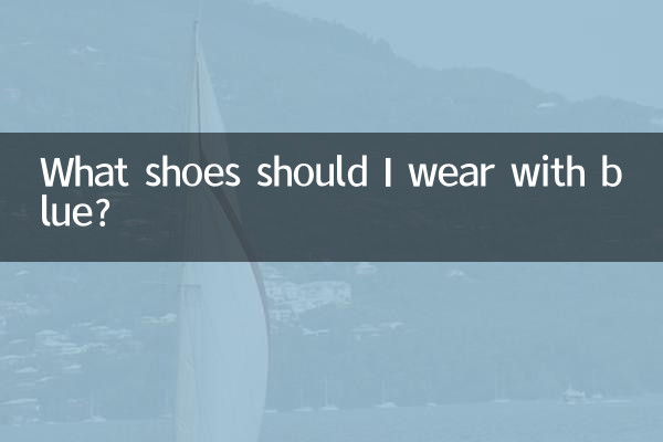 با آبی چه کفشی بپوشم؟