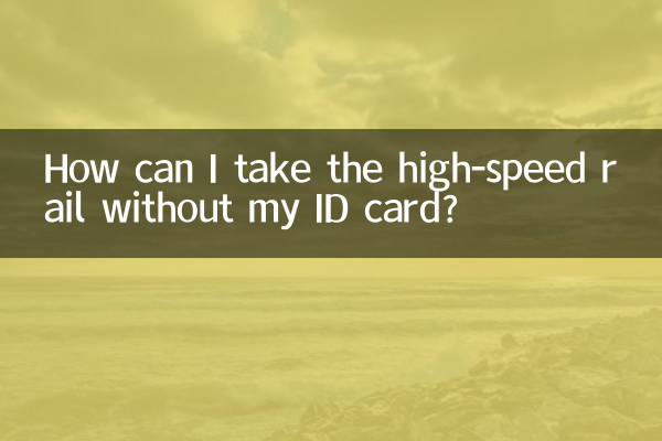 沒帶身份證怎麼坐高鐵