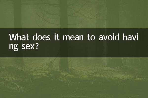 忌行房是什麼意思