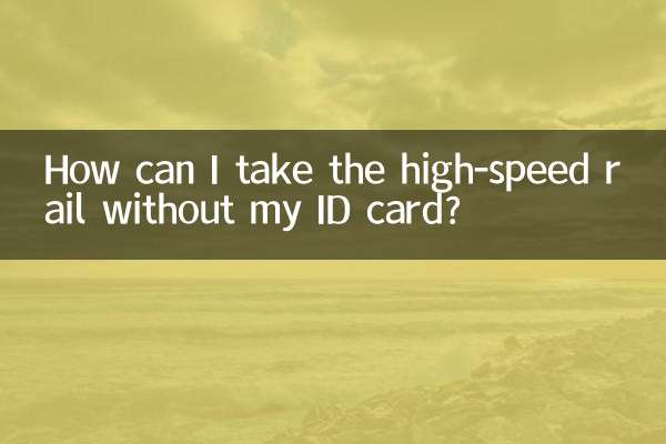 چگونه می توانم بدون کارت شناسایی سوار قطار سریع السیر شوم؟