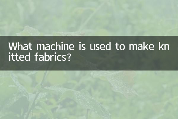 برای تولید پارچه های بافتنی از چه ماشینی استفاده می شود؟