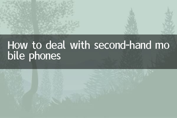 دوسرے ہاتھ والے موبائل فون سے نمٹنے کا طریقہ