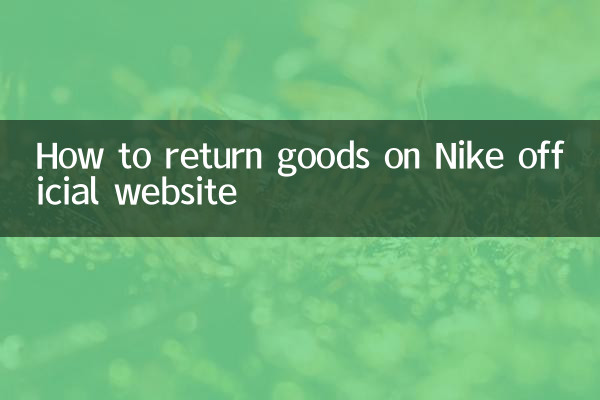 ナイキ公式サイトでの返品方法