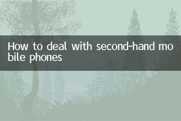How to deal with second-hand mobile phones