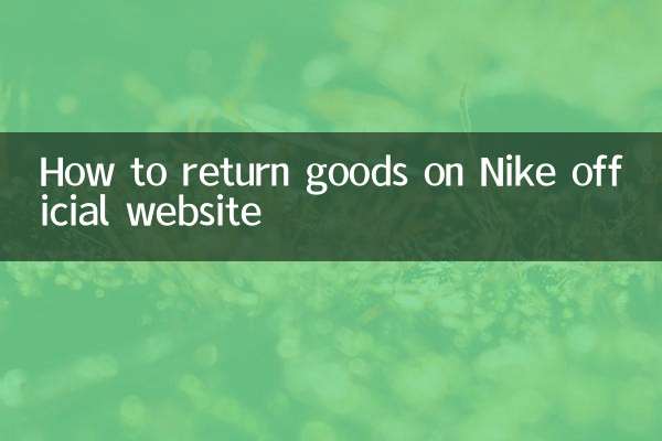 耐克官网怎么退货
