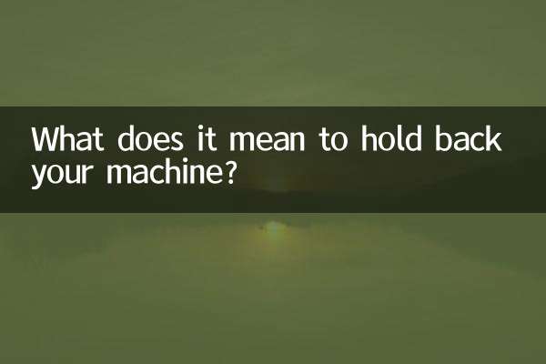 憋机是什么意思