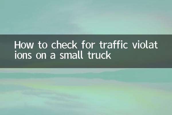 小货车怎么查违章