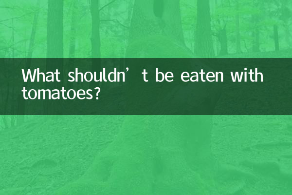 番茄跟什麼不能一起吃