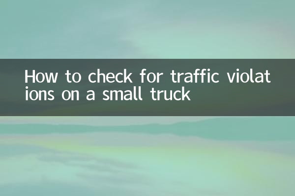 小貨車怎麼查違章