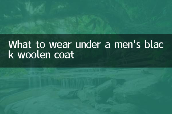 पुरुषों के काले ऊनी कोट के नीचे क्या पहनें?